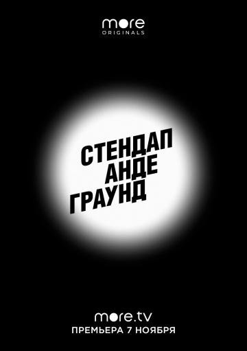 Стендап Андеграунд (2019) 2 сезон 9 серия