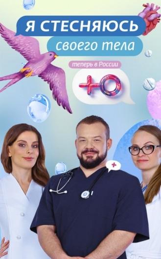 Я стесняюсь своего тела. Россия (2019) 3 сезон 12 серия