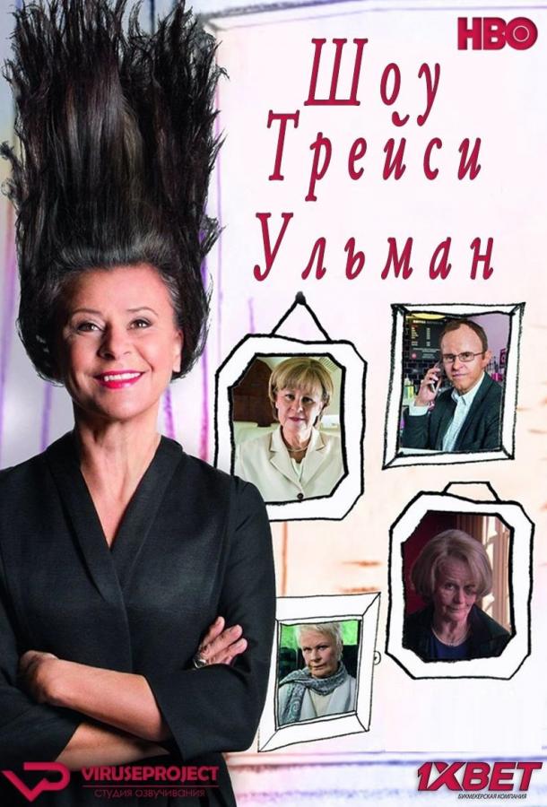 Шоу Трейси Ульман (2016) 3 сезон 6 серия