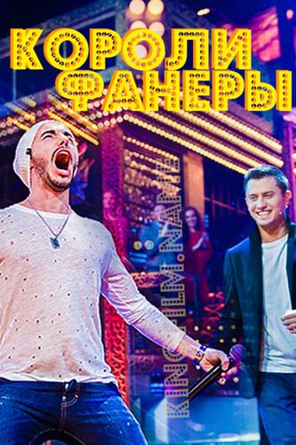 Короли фанеры (2017) 1 сезон 12 серия