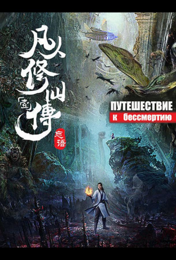 Путешествие к бессмертию (2020) 1 сезон 70 серия