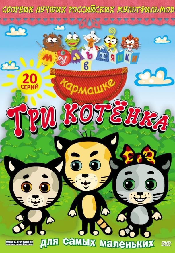 Мультяшки в кармашке. Три котенка (2009) 1 сезон 46 серия