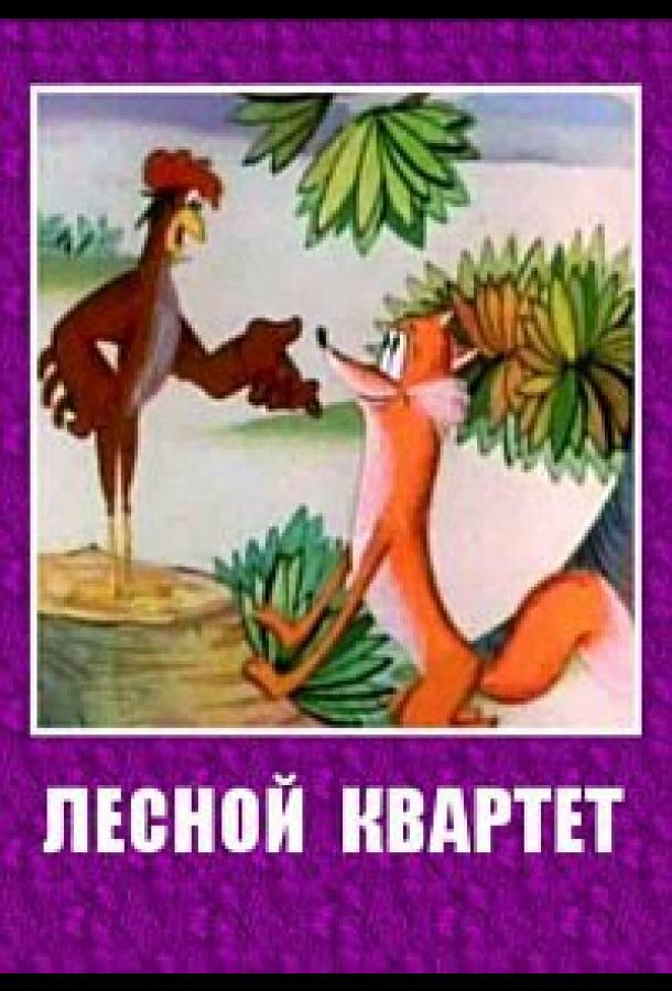 Лесной квартет (1984) 