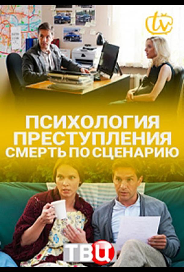 Психология преступления. Смерть по сценарию (2020) 1 сезон 2 серия