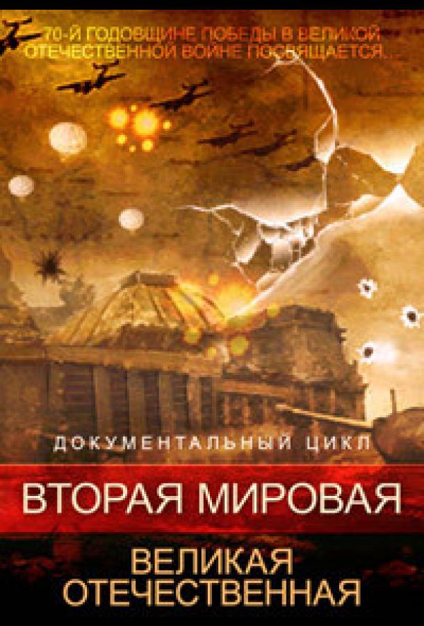 Вторая мировая. Великая Отечественная (2015) 1 сезон 5 серия