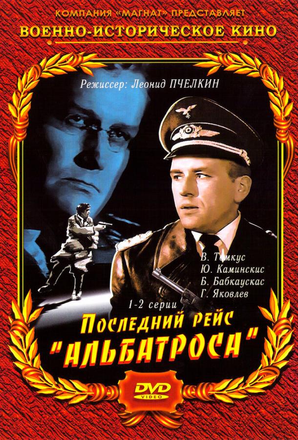 Последний рейс «Альбатроса» (1971) 1 сезон 4 серия
