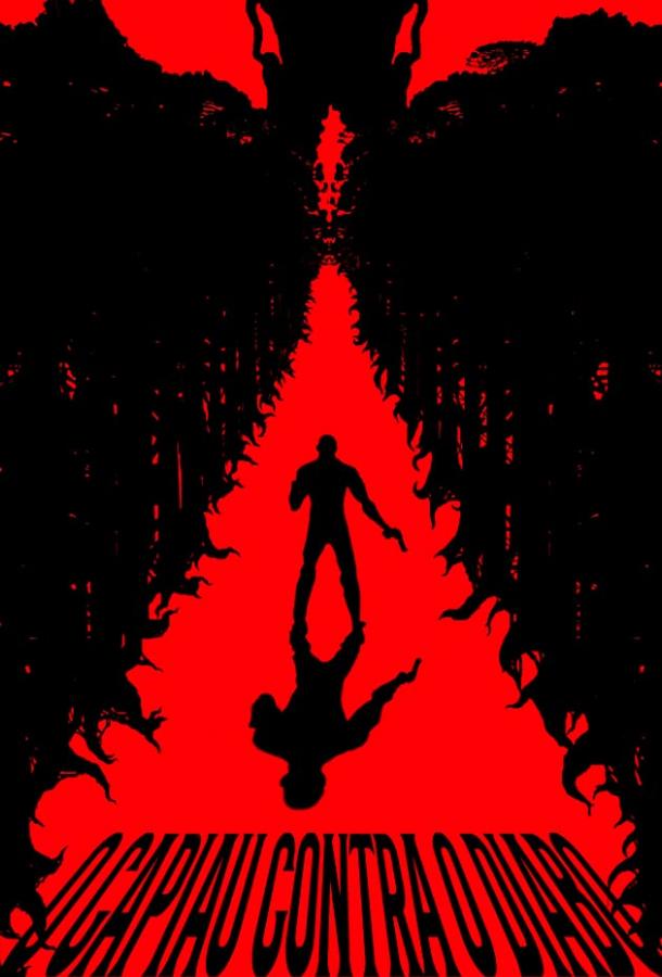 Колхозник против Сатаны (2018) 