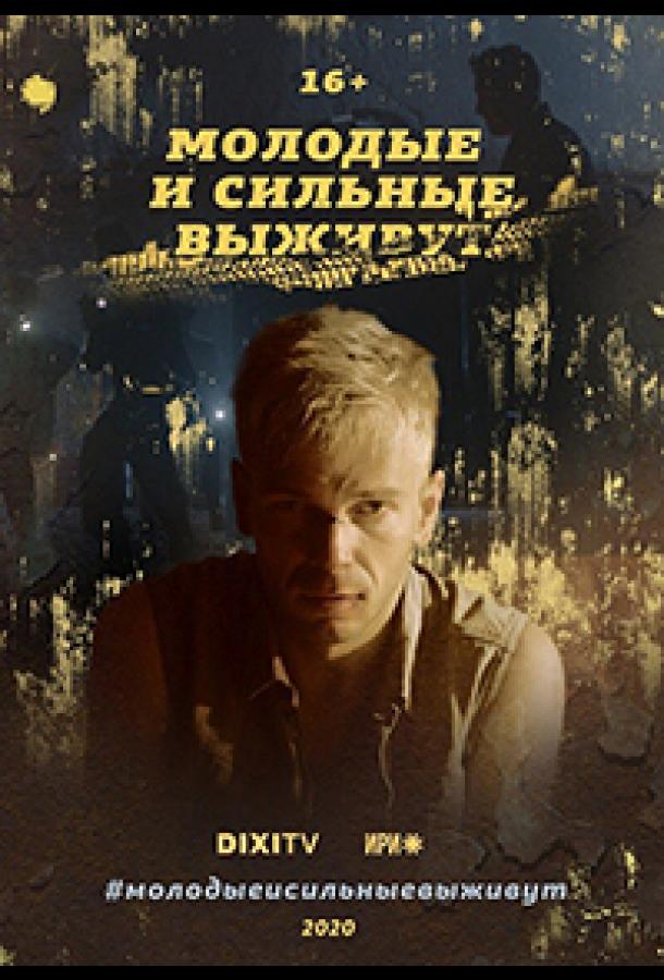 Молодые и сильные выживут (2020) 1 сезон 4 серия