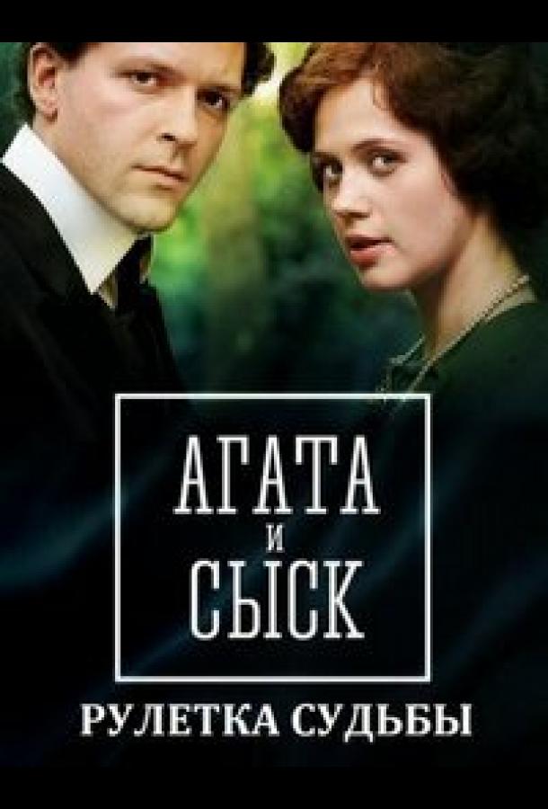 Агата и сыск. Рулетка судьбы (2020) 1 сезон 4 серия