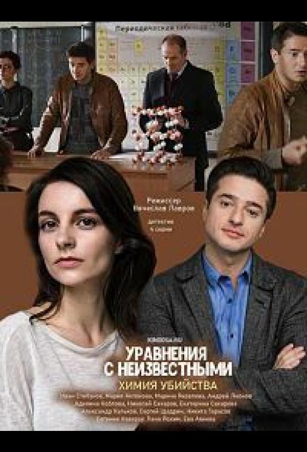Уравнения с неизвестными. Химия убийства (2020) 1 сезон 2 серия