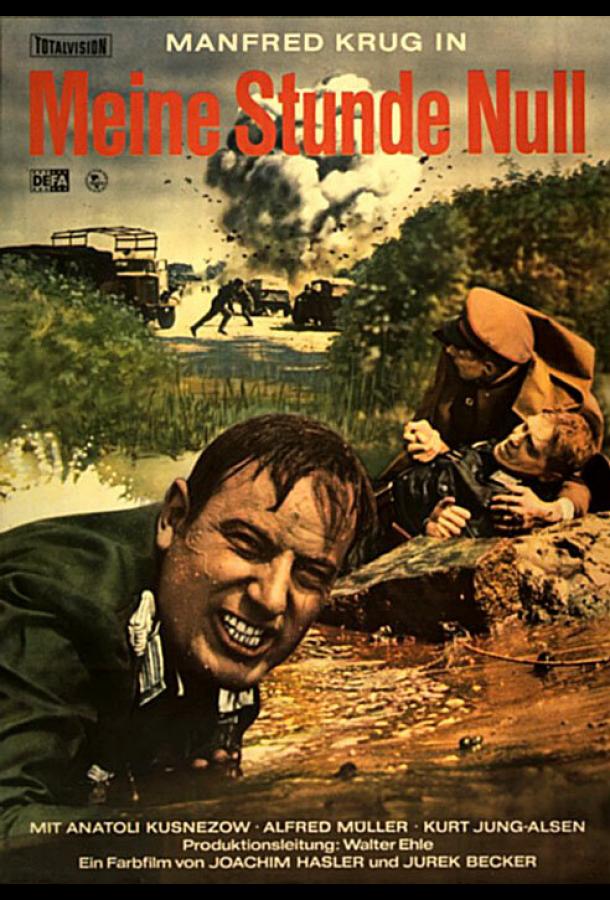 Мой нулевой час (1970) 