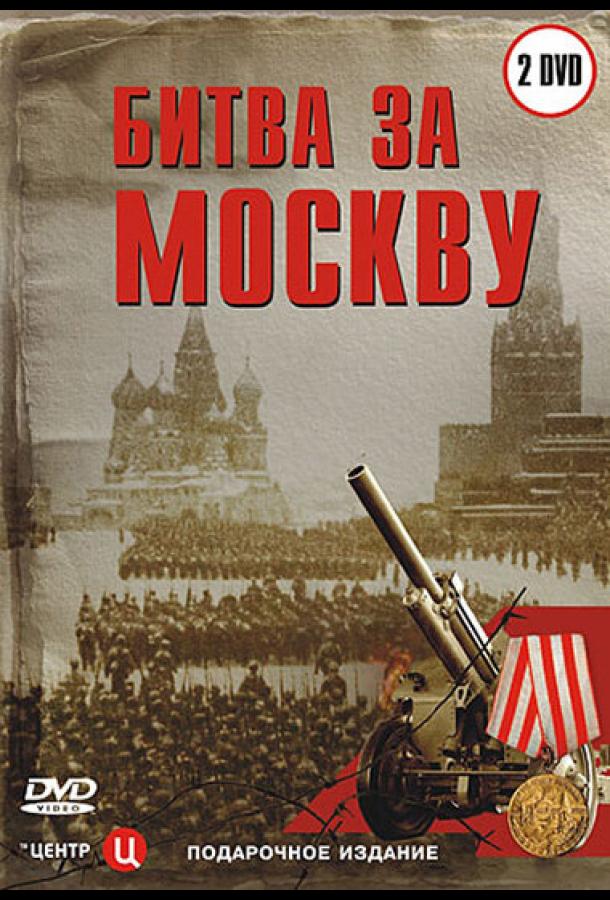 Битва за Москву (2006) 1 сезон 58 серия