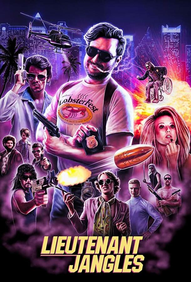 Лейтенант Джанглс (2018) 