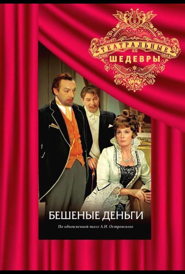 Бешеные деньги (1978) 1 сезон 2 серия