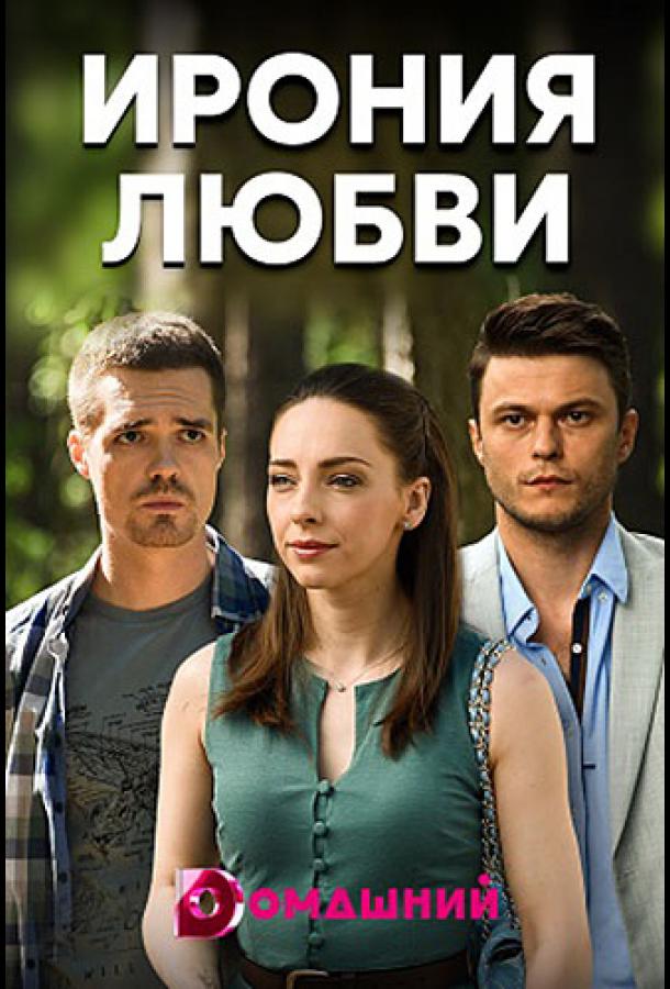 Ирония любви (2020) 1 сезон 4 серия