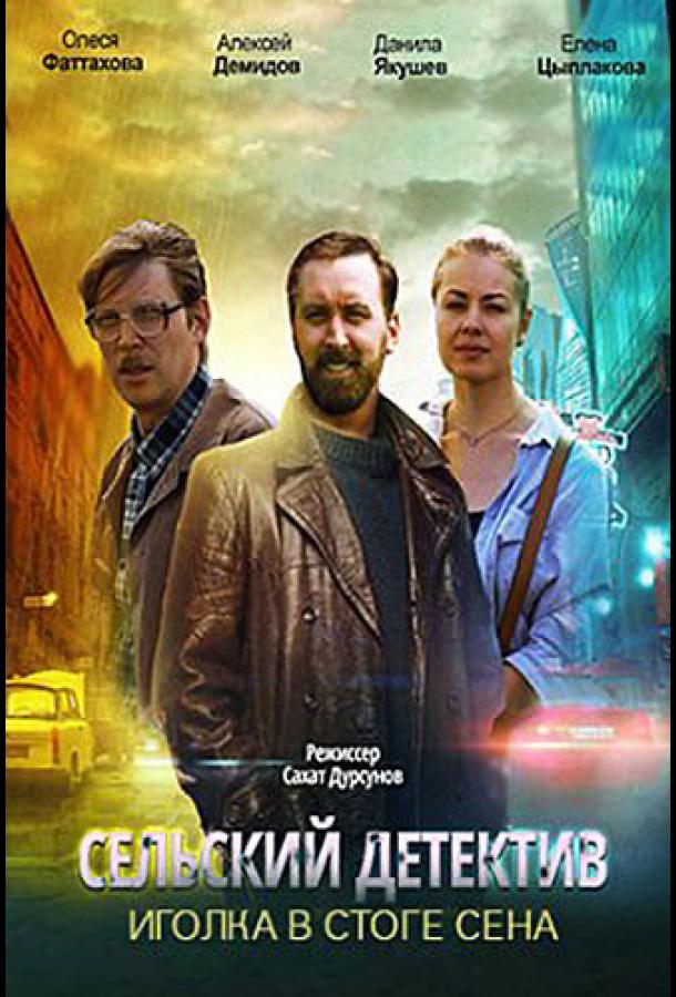 Сельский детектив. Иголка в стоге сена (2020) 1 сезон 4 серия