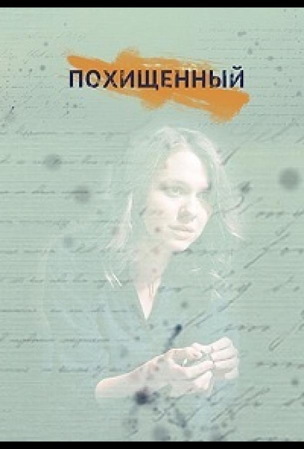 Похищенный (2020) 1 сезон 2 серия