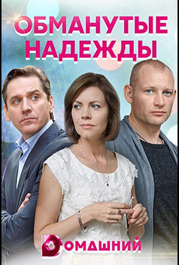 Обманутые надежды (2020) 1 сезон 4 серия