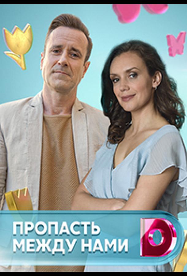 Пропасть между нами (2019) 1 сезон 4 серия