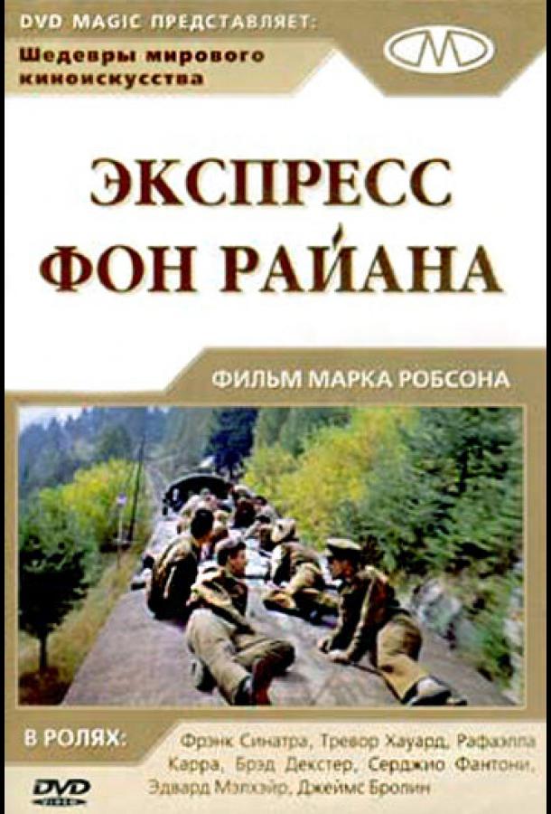 Экспресс фон Райана	