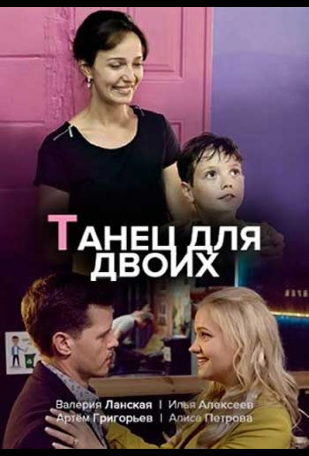 Танец для двоих (2020) 1 сезон 2 серия