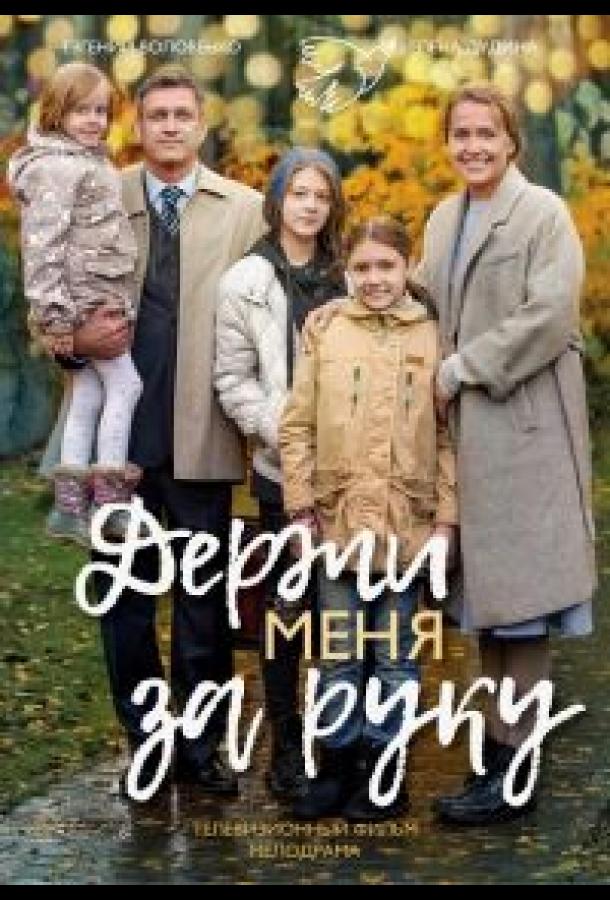 Держи меня за руку (2017) 1 сезон 2 серия