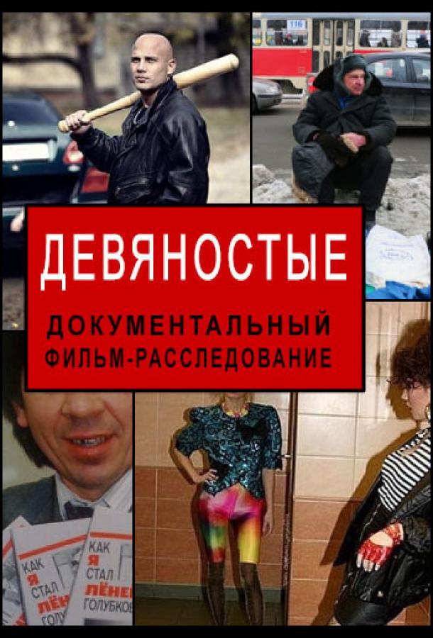 Девяностые (2020) 1 сезон 46 серия