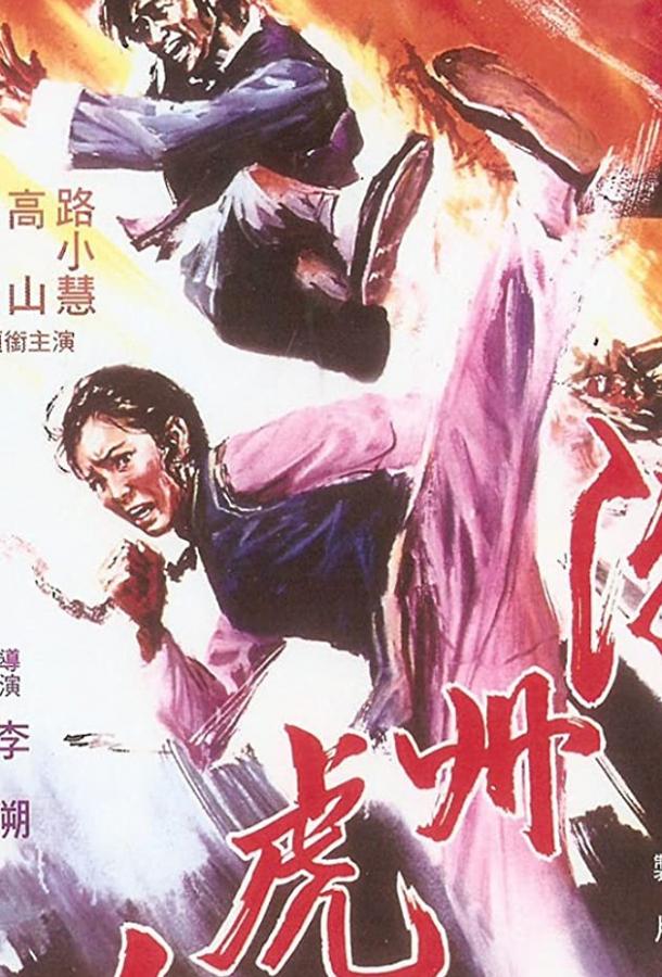 Chao Zhou nu han (1973) 