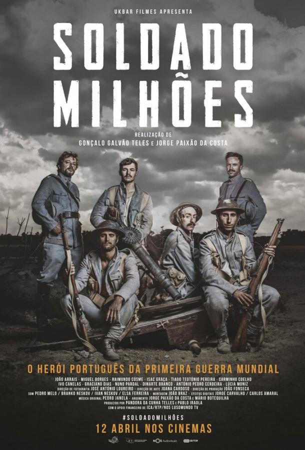 Солдат, стоящий миллиона других (2018) 