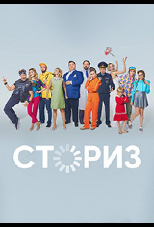 Сториз (2020) 2 сезон 13 серия