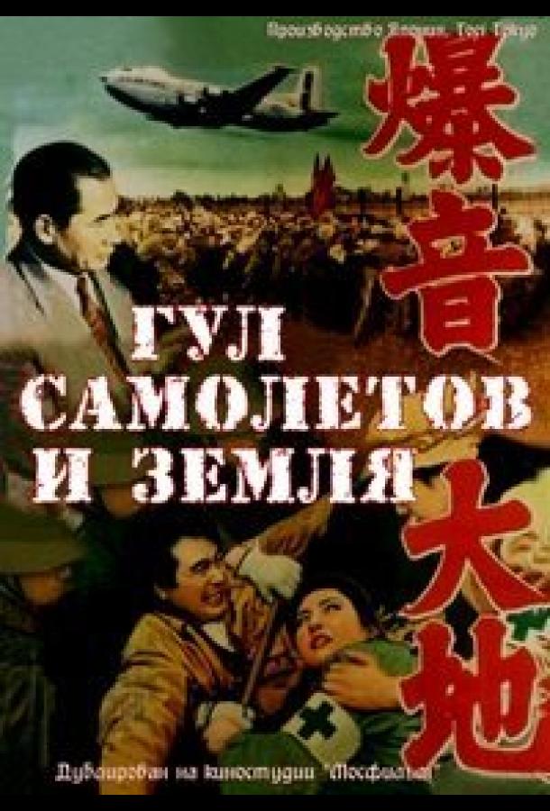 Гул самолетов и земля (1957) 