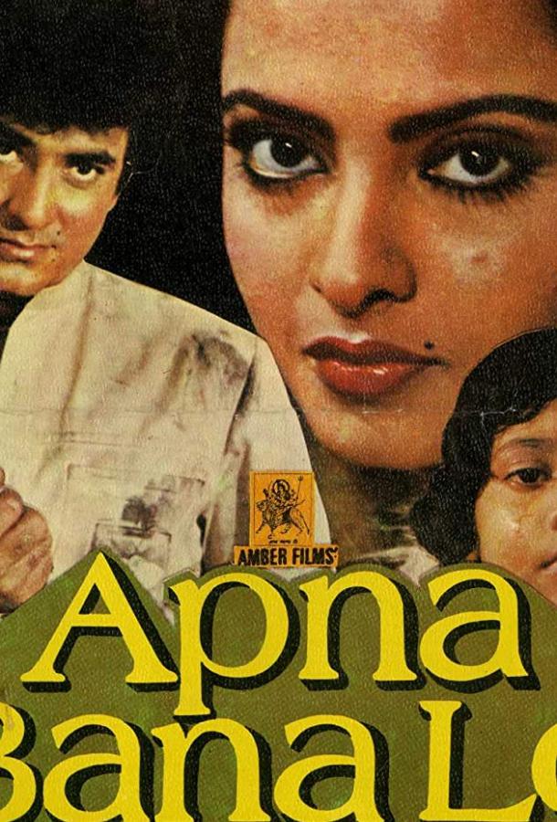 Прими меня (1982) 