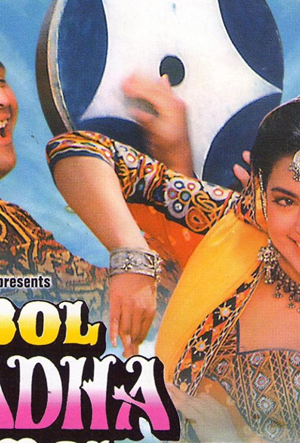 Пой, Радха, пой (1992) 