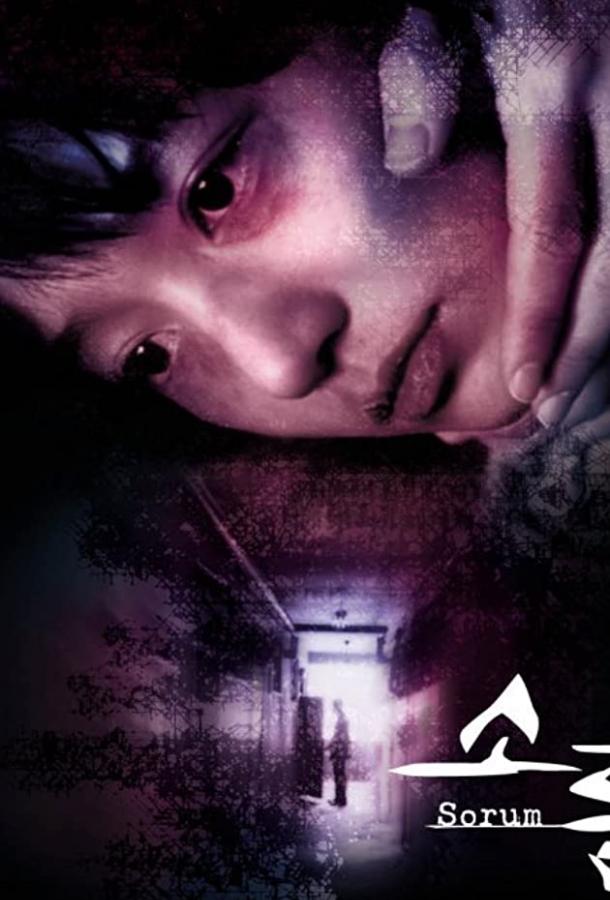 Дрожь (2001) 