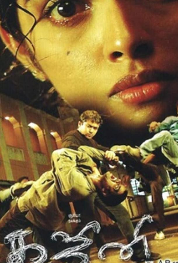 Превозмочь себя (2005) 