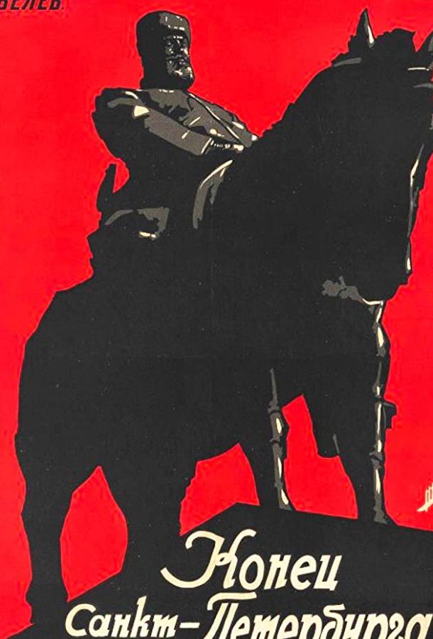 Конец Санкт-Петербурга (1927) 
