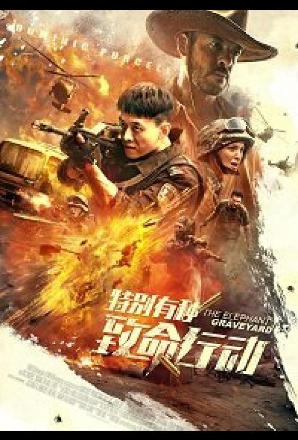 Кладбище слонов (2020) 