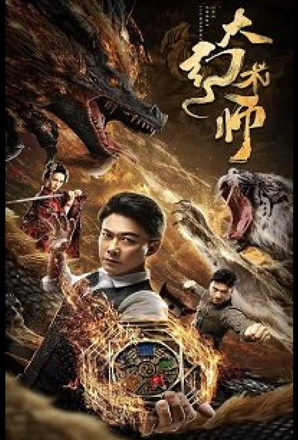 Великий иллюзионист (2020) 
