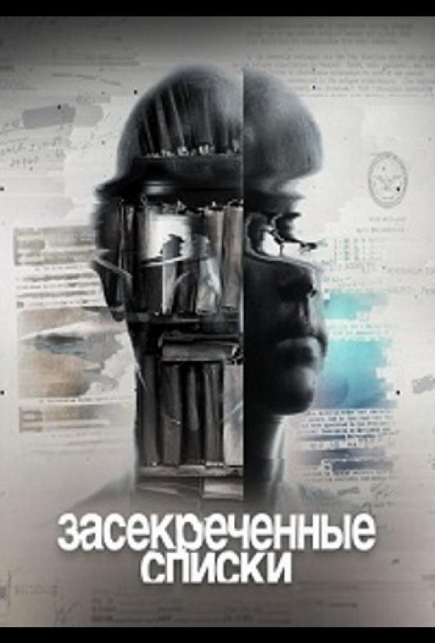 Засекреченные списки (Чего мы не знаем? 10 тайн о человеке) (2020) 