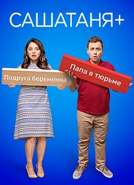 СашаТаня (2013)