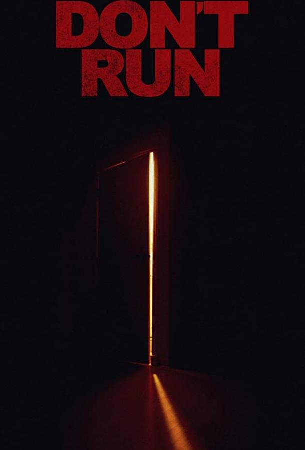 Не беги (2019) 
