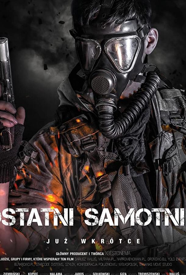 Последний странник (2019) 