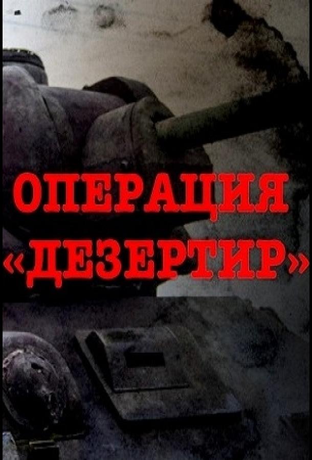 Операция "Дезертир" (2020) 1 сезон 4 серия