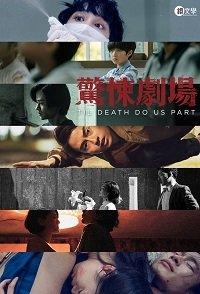 Пока смерть не разлучит нас (2019) 1 сезон 7 серия