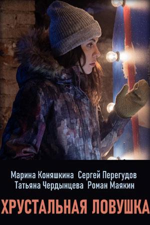Хрустальная ловушка (2020) 1 сезон 4 серия