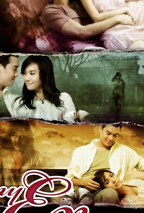 Моя бывшая (2009) 