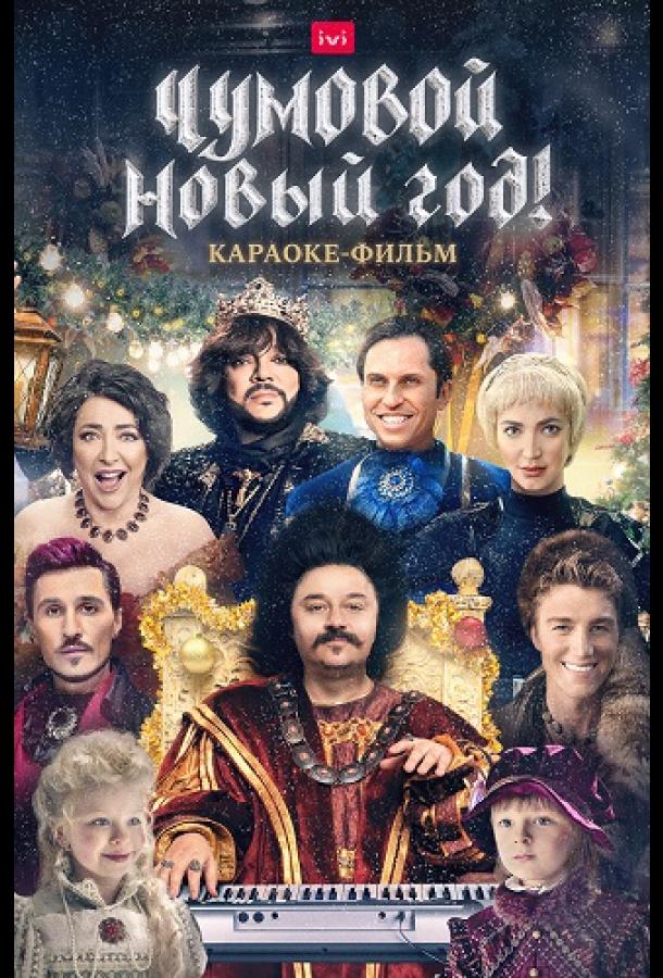 Чумовой Новый Год! (2020) 
