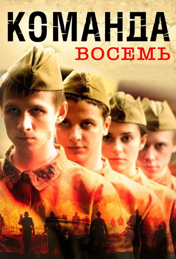 Команда восемь (2011) 1 сезон 4 серия