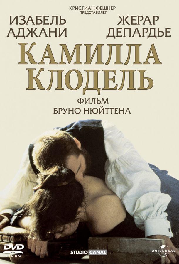 Камилла Клодель (1988) 