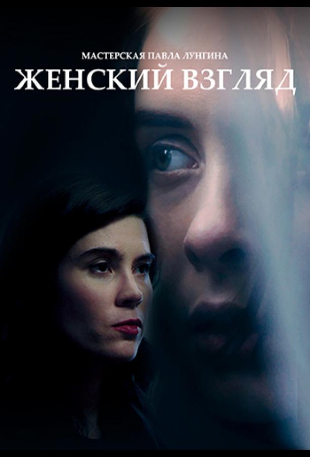 Женский взгляд (2020) 